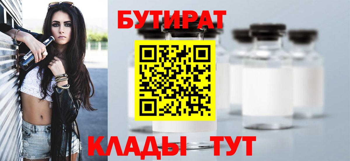 Бутират  Бутират бутандиол  Вход с VPN  Котовск 